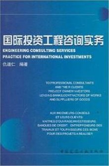 国际投资工程咨询实务与企业管理咨询