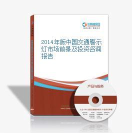 2016-2021年中国交通警示灯行业市场调研与投资机会研究报告